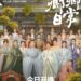 Poster resmi review drama China New Life Begins menampilkan Bai Jingting dan Tian Xiwei dengan kostum periode sejarah yang cerah.